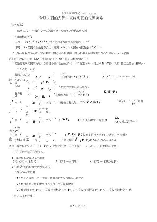 (完整)高三专题复习：直线与圆知识点及经典例题(含答案),推荐文档
