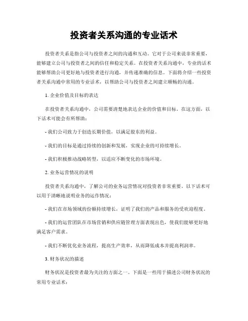 投资者关系沟通的专业话术