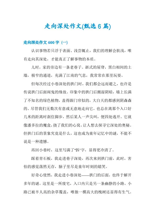 走向深处作文(甄选6篇)