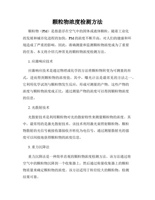 颗粒物浓度检测方法