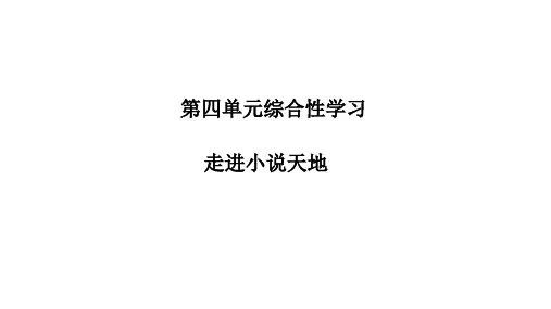 部编版九年级语文上册第四单元综合性学习PPT