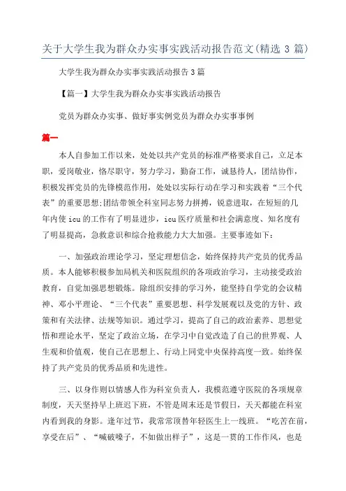 关于大学生我为群众办实事实践活动报告范文(精选3篇)