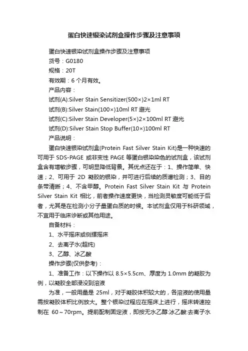 蛋白快速银染试剂盒操作步骤及注意事项