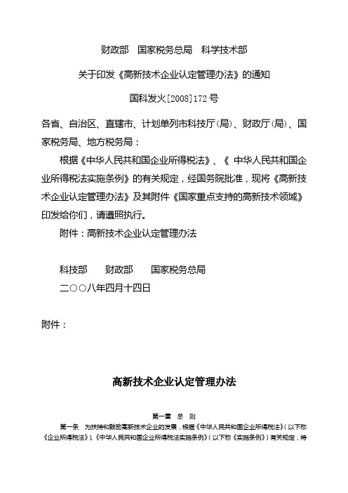 国科发火[2008]172号关于印发《高新技术企业认定管理办法》的通知