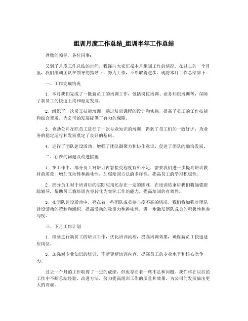 组训月度工作总结_组训半年工作总结