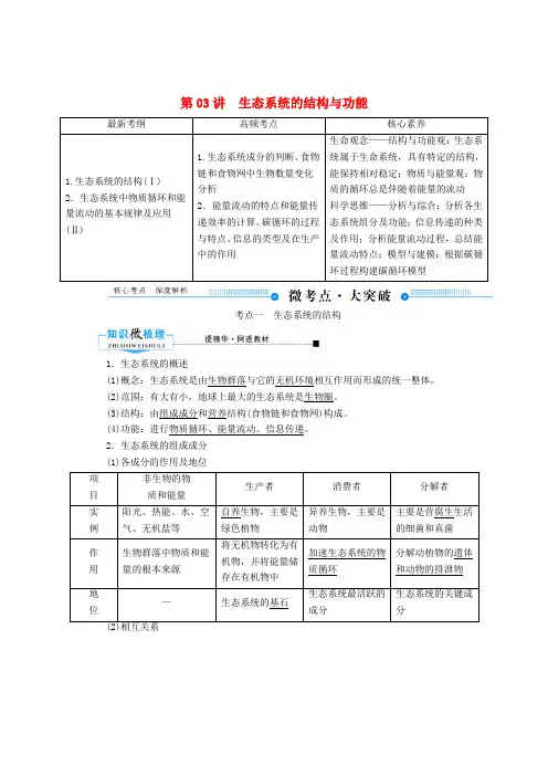 2020版高考生物一轮复习第九单元生物与环境第03讲生态系统的结构与功能教案新人教版