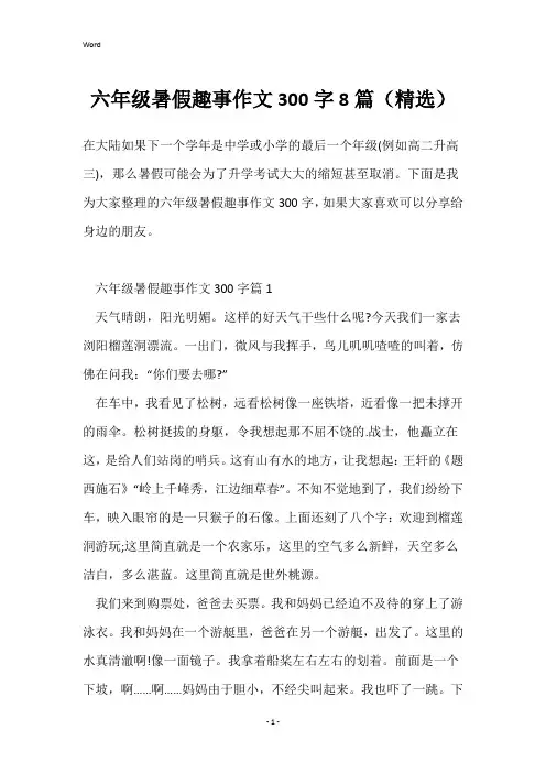 六年级暑假趣事作文300字8篇(精选)