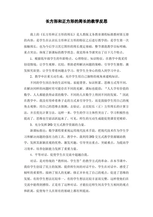 小学数学 《长方形和正方形的周长》教学反思