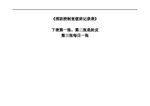 消防控制室值班记录