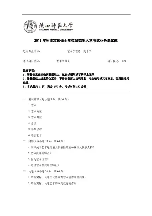 陕西师范大学美术学院考研真题821艺术学概论(2013-2007)