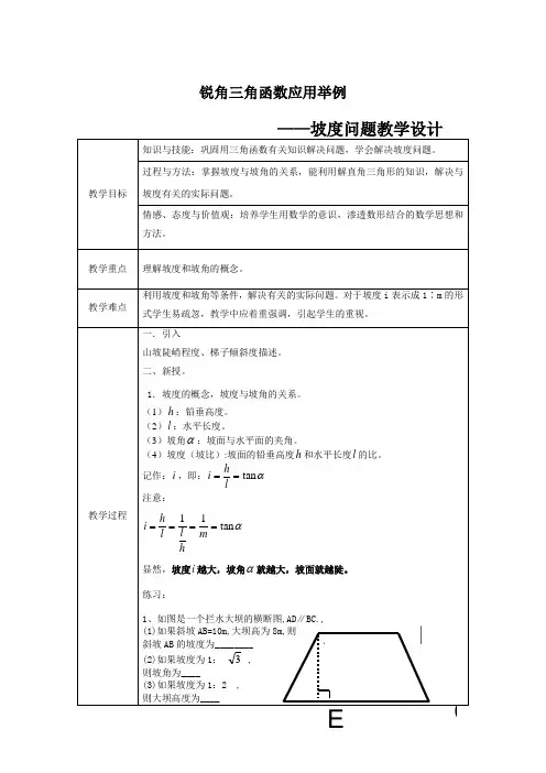 新人教版九年级数学下册《锐角三角函数应用举例——坡度问题》教学设计