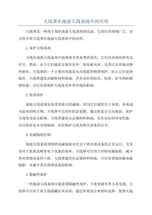 天线罩在地面天线系统中的应用