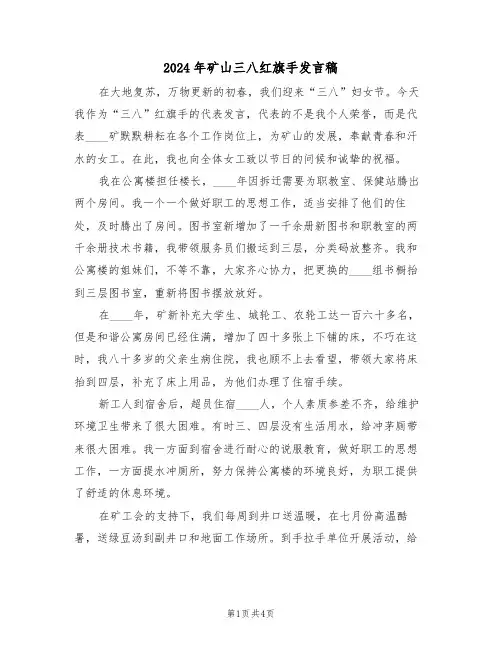 2024年矿山三八红旗手发言稿(二篇)