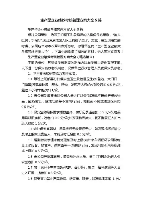 生产型企业绩效考核管理方案大全5篇