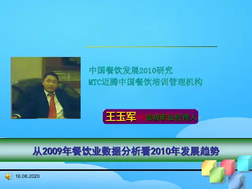 中国餐饮业发展趋势研讨(ppt 32页)