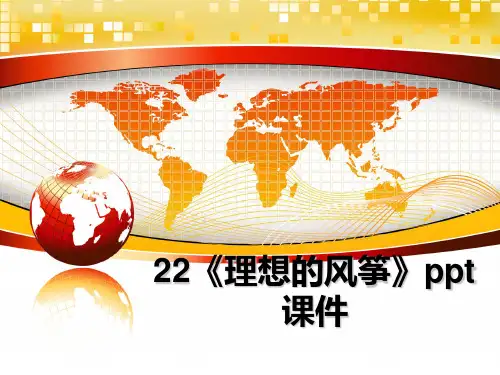 最新22《理想的风筝》ppt课件课件ppt