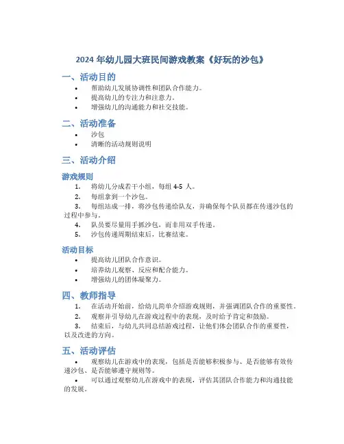 2024年幼儿园大班民间游戏教案教案《好玩的沙包》