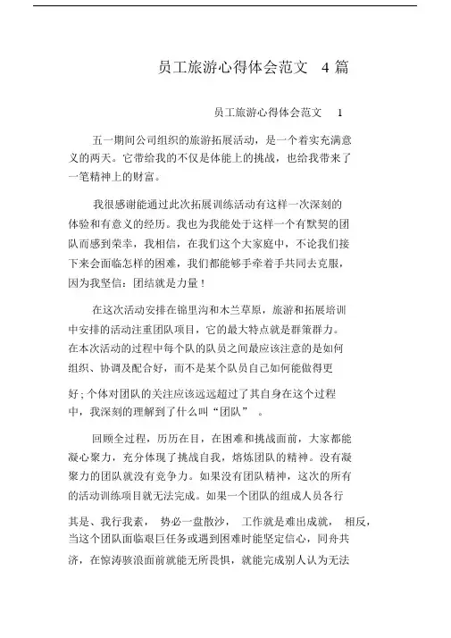 员工旅游心得体会范文4篇.docx