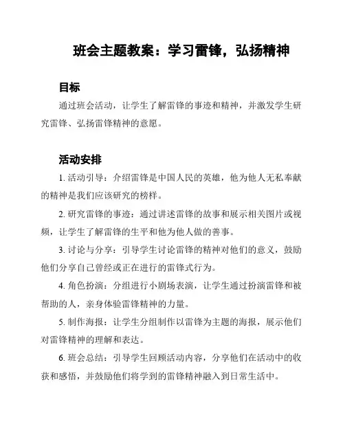 班会主题教案：学习雷锋,弘扬精神