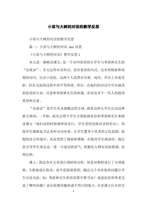 小苗与大树的对话的教学反思