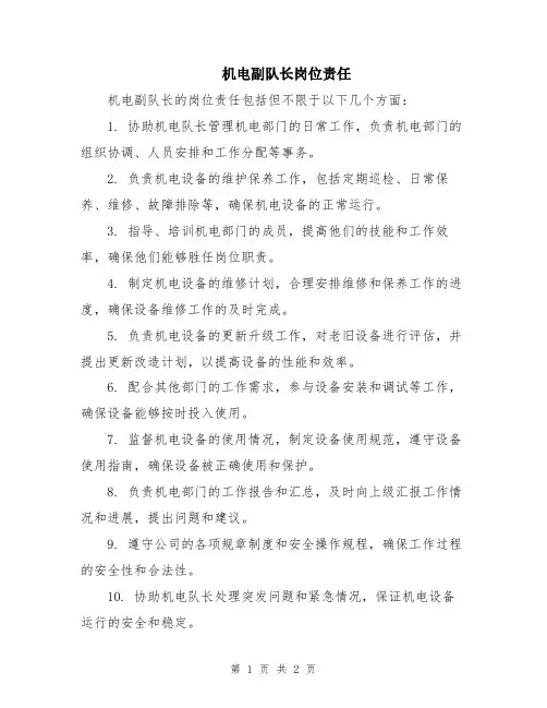 机电副队长岗位责任