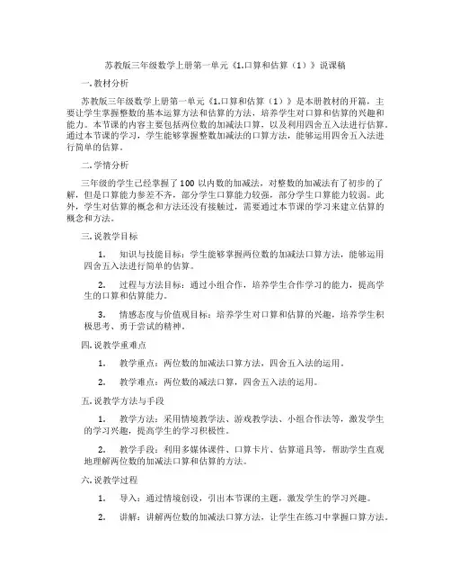 苏教版三年级数学上册第一单元《1.口算和估算(1)》说课稿