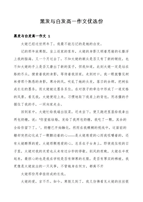 黑发与白发高一作文优选份