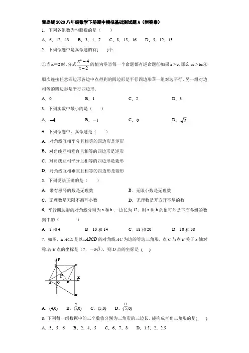 青岛版2020八年级数学下册期中模拟基础测试题A(附答案)