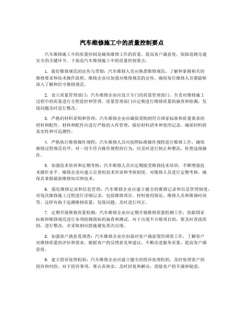 汽车维修施工中的质量控制要点