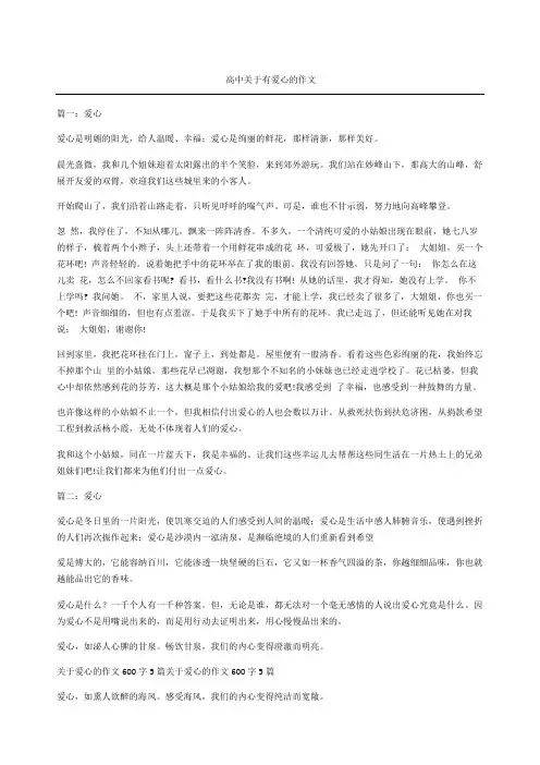 高中关于有爱心的作文