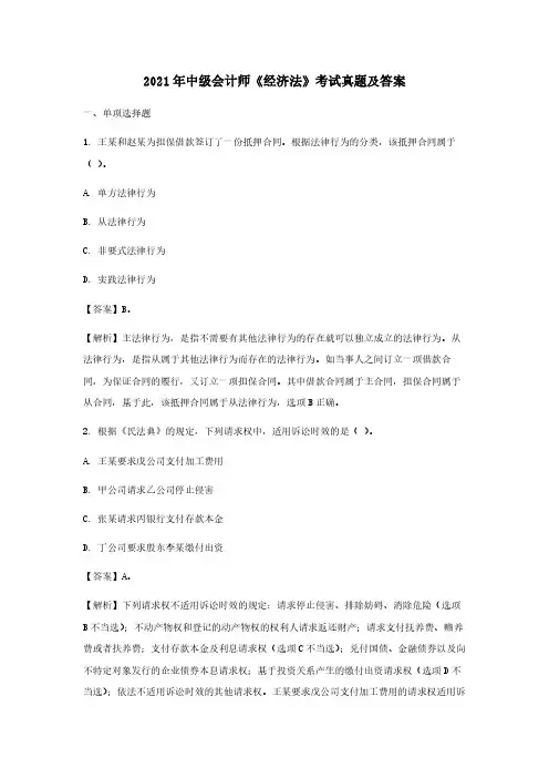 2021年中级会计师《经济法》考试真题及答案