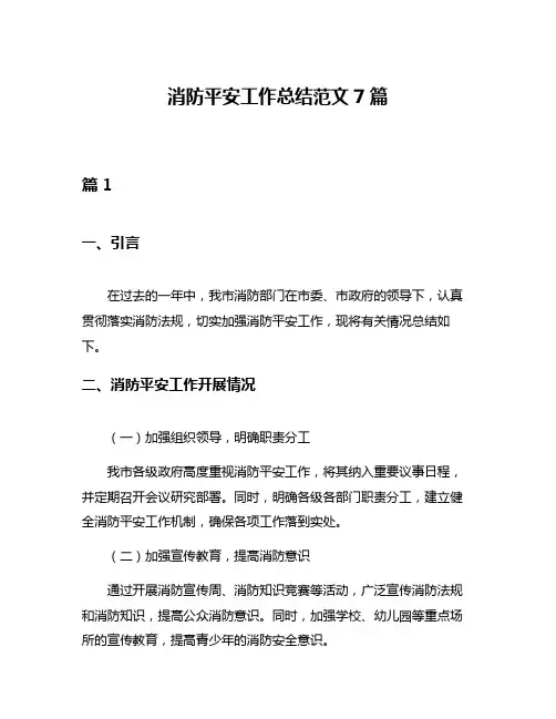 消防平安工作总结范文7篇