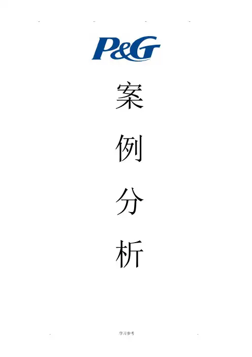 宝洁公司案例分析