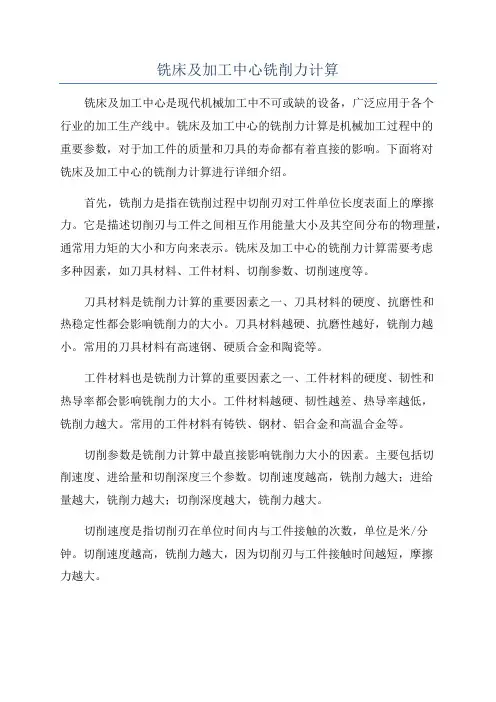 铣床及加工中心铣削力计算