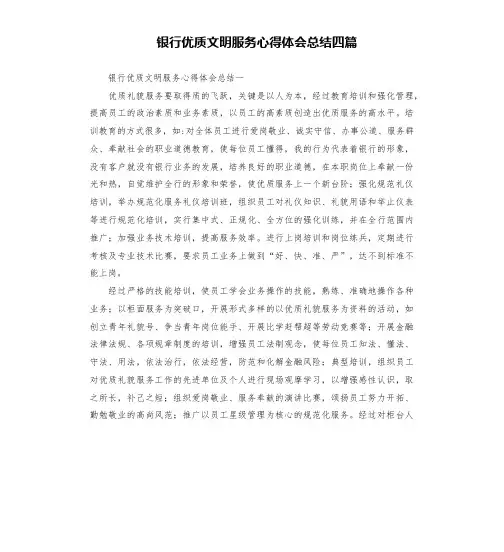银行优质文明服务心得体会总结四篇