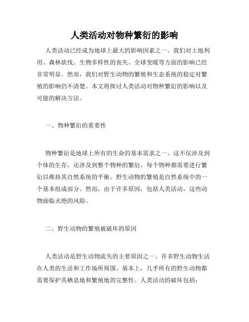 人类活动对物种繁衍的影响