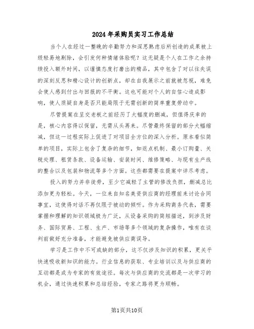 2024年采购员实习工作总结（六篇）