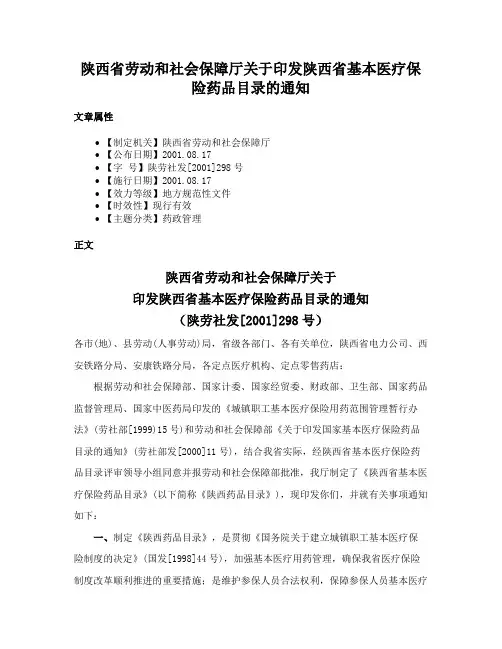 陕西省劳动和社会保障厅关于印发陕西省基本医疗保险药品目录的通知