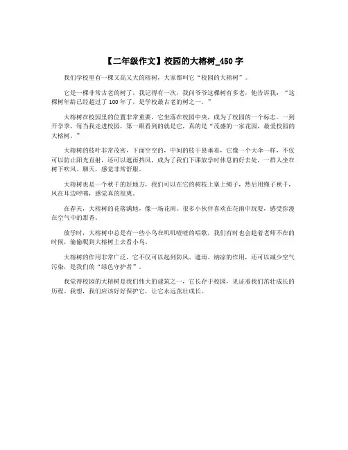 【二年级作文】校园的大榕树_450字
