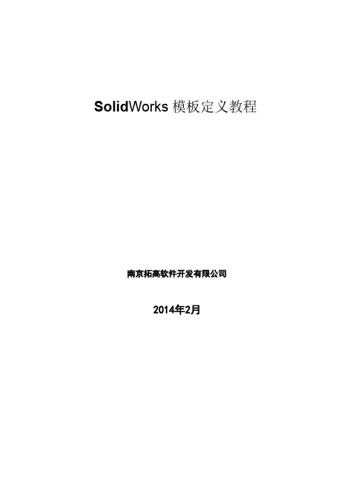 SolidWorks模板定制(属性定义和使用)