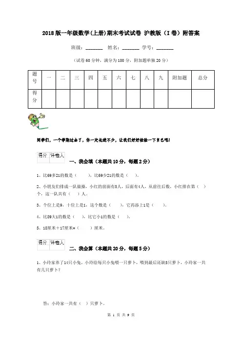 2018版一年级数学(上册)期末考试试卷 沪教版(I卷)附答案