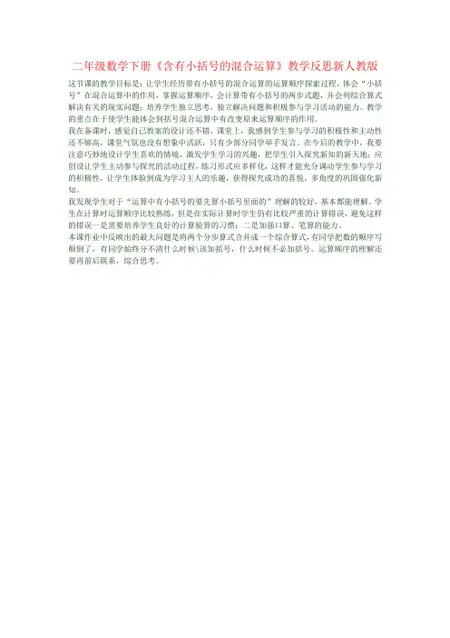 二年级数学下册《含有小括号的混合运算》教学反思新人教版