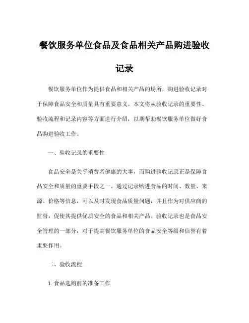 餐饮服务单位食品及食品相关产品购进验收记录