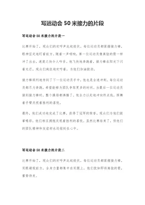 写运动会50米接力的片段