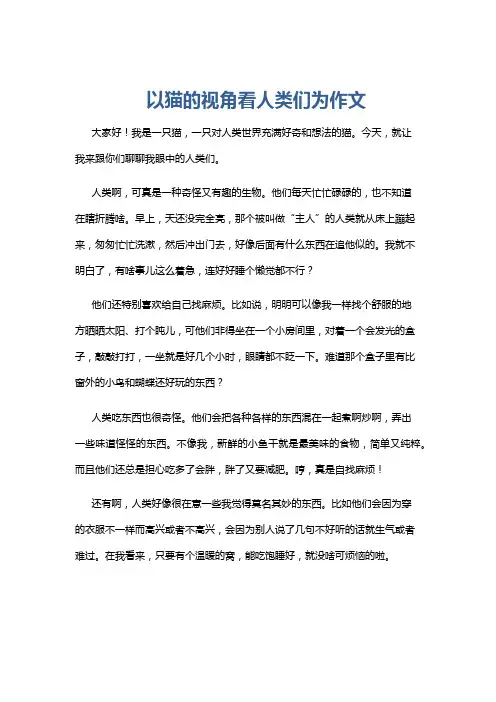 以猫的视角看人类们为作文
