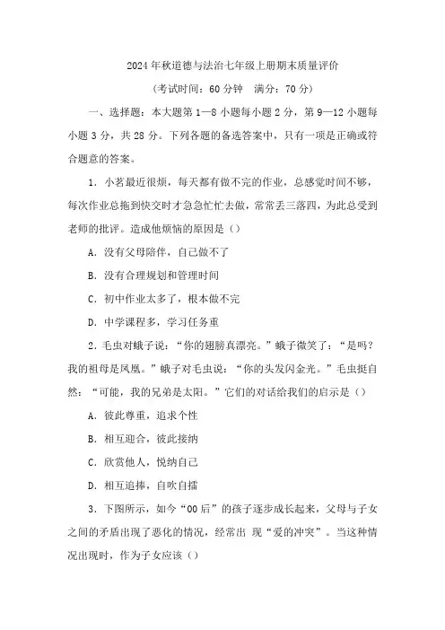 (2024秋新教材)部编版七年级上册道德与法治试卷：期末质量评价学生版