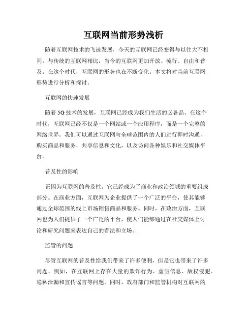 互联网当前形势浅析