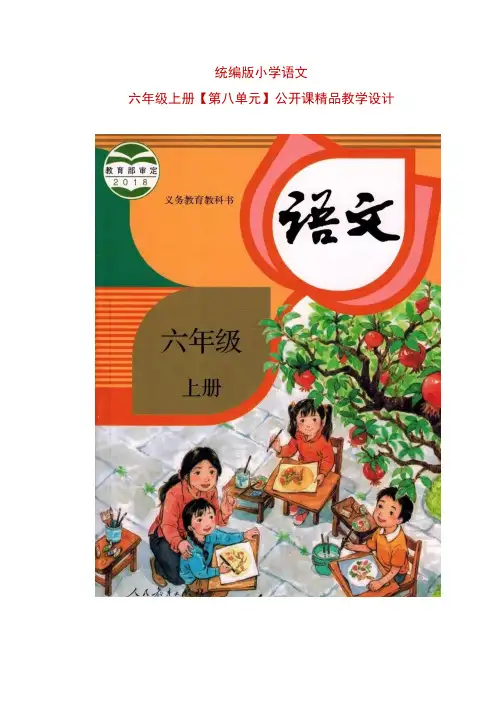 统编版小学语文六年级上册【第八单元】精品教学设计