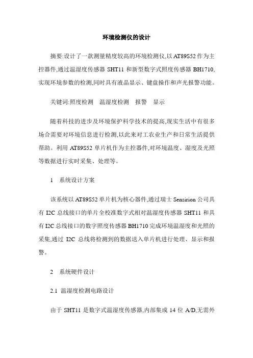 环境检测仪的设计