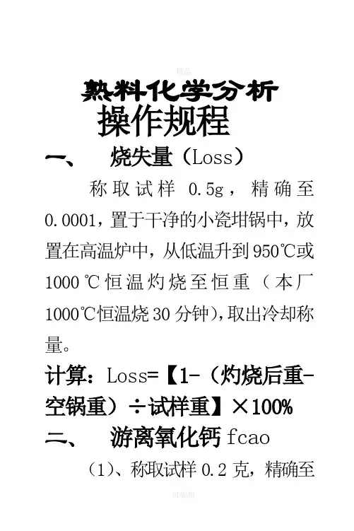 熟料化学分析操作规程